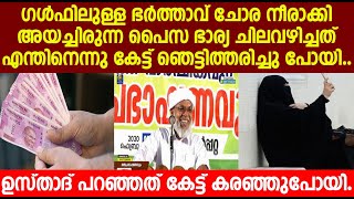 ഗൾഫിലുള്ള ഭർത്താവ് ചോര നീരാക്കി അയച്ചിരുന്ന പൈസ ഭാര്യ ചിലവഴിച്ചത് എന്തിനെന്നു കേട്ട് ഞെട്ടി പോയി..