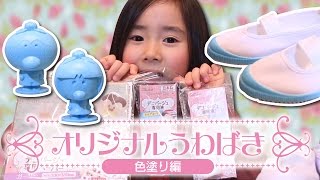 【DIY】ダイソーグッズでアレンジ！オリジナル上履き作り〜色塗り編〜Decoupage DIY Decorating shoes☆Saaaaaya