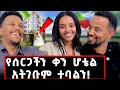 በህይወቴ እንደ እሷ ቆንጆ አይቼ አላውቅም! በ10 ደቂቃ ምጥ ወለደች! በርገር ልበላ ወጥቼ ልቤን ተበላሁ! #love#story#liduneba#gizachew