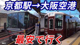 【京都駅→大阪空港】最安で行くとこうなります