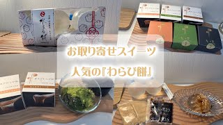 【スイーツ】自宅で本格的わらび餅　もちもち　ぷるぷるを味わえる商品を厳選！水まる餅/釜あげわらび餅/ギフト/SNS人気商品/おすすめ商品/大谷堂