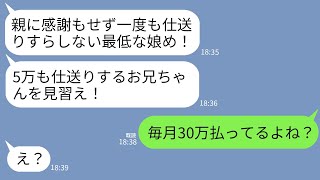 【LINE】15年間毎月30万仕送りする私に母「この親不孝者！5万も仕送りする兄を見習え！」兄「ニートには無理だろｗ」→呆れた私が仕送りやめた結果www