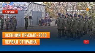 Осенний призыв-2018. Первая отправка