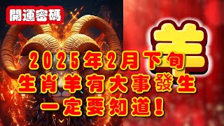 2025年2月下旬生肖羊有大事發生一定要知道！#开运密码 #財運 #正能量 #學運 #乙巳年#生肖運勢