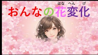 おんなの花変化（はなへんげ）　＜オリジナル曲＞おんなはいろんな花になる