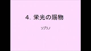 【音取[ｿﾌﾟﾗﾉ]】聖歌 ４．栄光の賜物