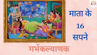 तीर्थंकर माता के सोलह सपने || गर्भकल्याणक || Sixteen auspicious dreams #garbhkalyanak #solahsapane