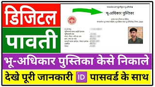 भू-अधिकार पुस्तिका केसे निकाले (डिजिटल पावती) || Bhu Adhikar Pustika Kaise Download Karen