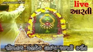 સોમનાથ મહાદેવ લાઈવ આરતી somnath mahadev ki aarti