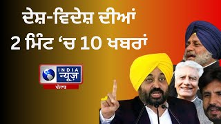 ਦੇਸ਼-ਵਿਦੇਸ਼ ਦੀਆਂ TOP 10 ਖਬਰਾਂ | INDIA NEWS PUNJAB |