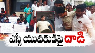 కంచికచర్లలో ఎస్సీ యువకుడిపై దాడి | Attack On SC Man @Kanchikacharla | TDP \u0026 BSP Leaders Condemended