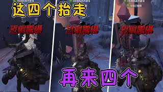 第五人格Identity V：流利守尸三个震慑，这四个抬走！再来四个！【屠皇有鹿】