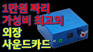 외장 사운드카드 USB DAC PCM2704 1만원 가성비 최강,  광출력 가능