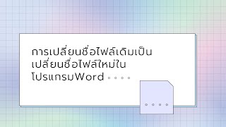 วิธีการเปลี่ยนชื่อไฟล์งานในโปรแกรม Microsoft Word