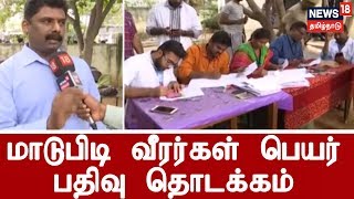 மதுரை அவனியாபுரம் ஜல்லிக்கட்டு: மாடுபிடி வீரர்கள் பெயர் பதிவு தொடக்கம்