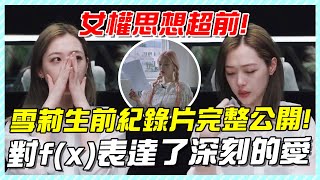 雪莉生前紀錄片完整公開！女權思想超前，對f（x）表達了深刻的愛！#설리#Sulli#韓國#崔雪莉#雪莉#致真理#雪莉紀錄片