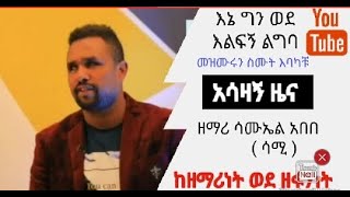 እኔ ግን ወደ እልፍኝ ልግባ ዘማሪ ሳሙኤል አበበ ( ሳሚ) Samuel abebe #ከዘማሪነት_ወደዘፋኝነት_ተሻግሯል #ሰሊሆም_ቲዩብ_Selihome_tube