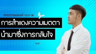 파타야선교교회 18/02/25 เฝ้าเดี่ยว| ยอนห์ 13:21-30\