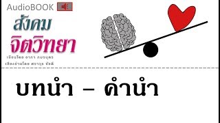 หนังสือเสียง : สังคม จิตวิทยา # บทนำ -  คำนำ