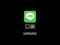 line通知音效全集 line着信音 line notification sound