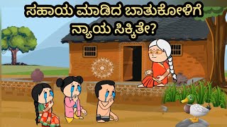 ಬಾತುಕೋಳಿ ರಾಜನಿಗೆ ಬುದ್ಧಿ ಕಲಿಸಿತೆ? Ajji Kathe | Kannada stories | Kannada moral stories | Fairy tales