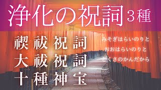 【開運BGM】#禊祓祝詞 /#大祓祝詞/ #十種神宝/ 強力な浄化祝詞シリーズ　祓い清めることで本来の自分の力を取り戻し、クリアな心と思考で真っ直ぐ前に進んでいきましょう。#覚醒