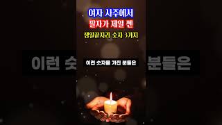 여자 사주에서 팔자 제일 센 생일 끝자리 숫자 3가지