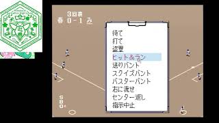 PCエンジン版　栄冠は君に 高校野球全国大会【みつばち農業編 472枠目】