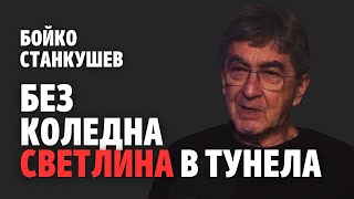 203: Без коледна светлина в тунела