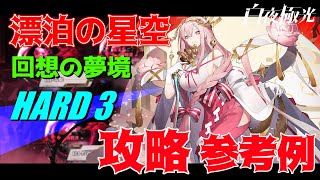 【白夜極光】漂泊の星空「回想の夢境」HARD STAGE.03『忌月』攻略解説／Alchemy Stars Event Manuel