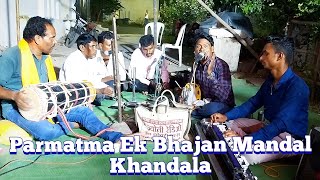 कळला नाही मार्गाचा अर्थ ll Parmatma Ek Bhajan Mandal Khandala