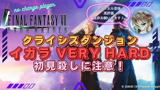 【FF7EC】クライシスダンジョン イガラ禁忌地帯 VERY HARD 初見殺しを避けるための重要ポイント【エバークライシス】【エバクラ】【ff7ec】