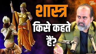 शास्त्र किसे कहते हैं? सही तप-दान-यज्ञ क्या है? || आचार्य प्रशांत, भगवद् गीता पर (2019)