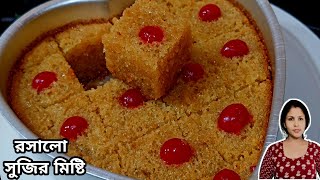 সুজি দিয়ে(Semolina Cake) দুর্দান্ত স্বাদের মিষ্টি বানানোর সহজ পদ্ধতি। Suji Diye Misti Recipe ।