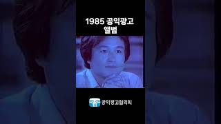 1985 공익광고 - 앨범