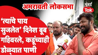 Amravati Lok Sabha: बच्चू कडू आणि दिनेश बूब गहिवरले, मुंबई Takसोबत संवादावेळी काय घडलं? Navneet Rana