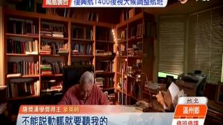 【中視新聞】首屆唐獎頒獎 余英時獲\