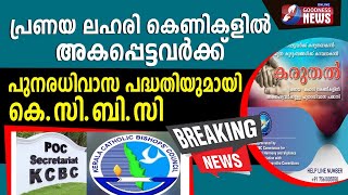 പ്രണയ-ലഹരി കെണികളിൽ അകപ്പെട്ടവർക്ക് പുനരധിവാസ പദ്ധതിയുമായി കെ‌സി‌ബി‌സി|KCBC|CATHOLIC|