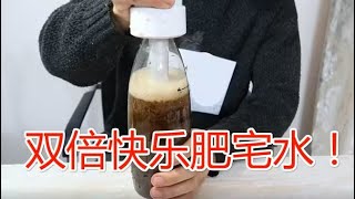 没拆封的可乐用打气机再打一次气，会更好喝吗？双倍快乐肥皂水！