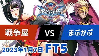 BBCFFT5　戦争屋ライチ　vs　まぶかぷレリウス　1月7日