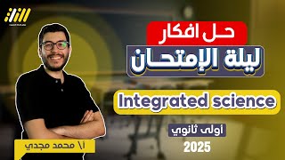 مراجعه علوم متكامله اولي ثانوي لغات | revision integrated science | integrated science مراجعه