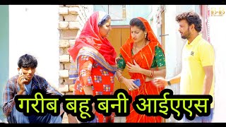 गरीब बहू बनी आईएएस  #दिल छू लेने वाली कहानी #comedy #natak #haryanvinatak #हरियाणवी