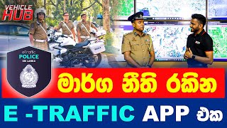 මාර්ග නීති රකින E - TRAFFIC APP එක