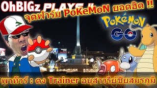 Pokemon GO พาทัวร์ - EP. 1 ลุย \