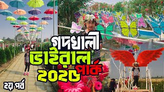 গদখালী ভাইরাল নতুন পার্ক ২০২৫। ফুলের রাজ্য গদখালী যশোর । Godkhali Viral Park 2025 । পর্ব-2