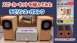 【スピーカー工作】ラビリンス・バスレフ式スピーカーキットを組んでみた!! FOSTEXと聴き比べてみたら..【音楽之友社】