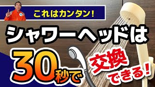 【これはカンタン！】シャワーヘッドは30秒で交換できる！