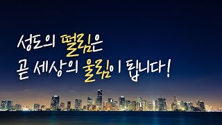 하나님께 민감하세요! | 성남제일교회 홍정기 담임목사 | 주일설교 5분메시지