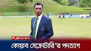 ব্যক্তিগত কারণে পদ থেকে সরে দাঁড়ালেন কোয়াব'র সাধারণ সম্পাদক | Quab Secteray Resign | Jamuna TV