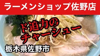 【巨大チャーシュー】爆裂という言葉が似合う味も最高なお店 「ラーメンショップ 佐野店」　栃木県佐野市